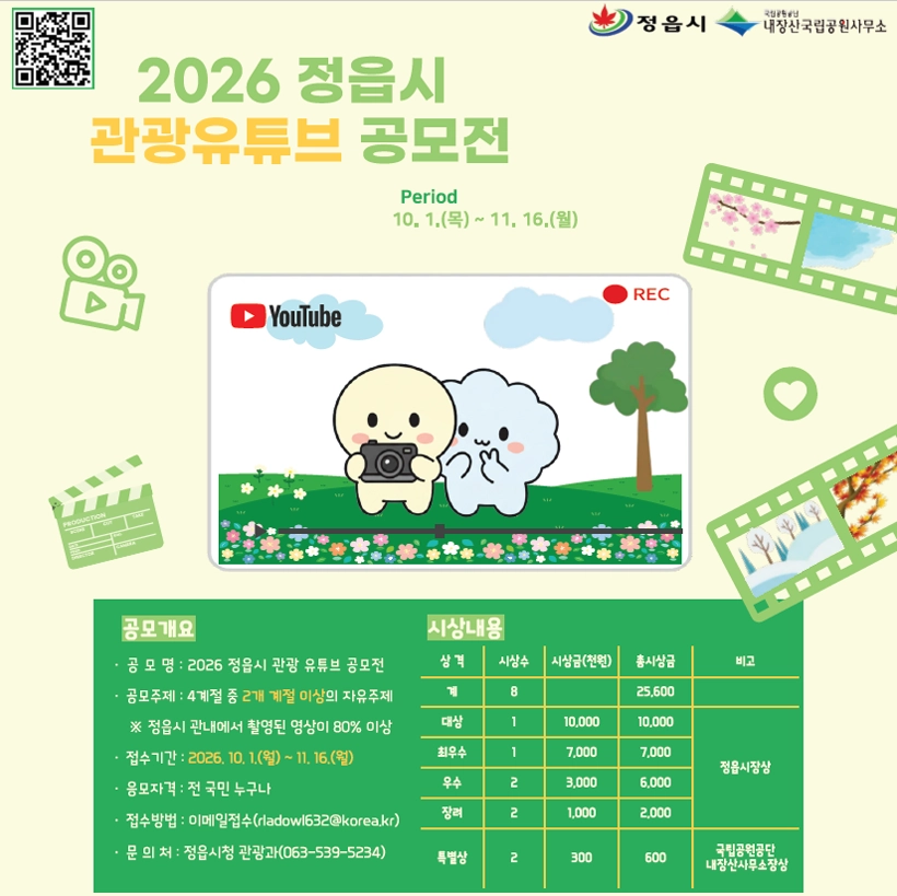 2026 정읍시 관광 유튜브 공모전 상세 이미지
