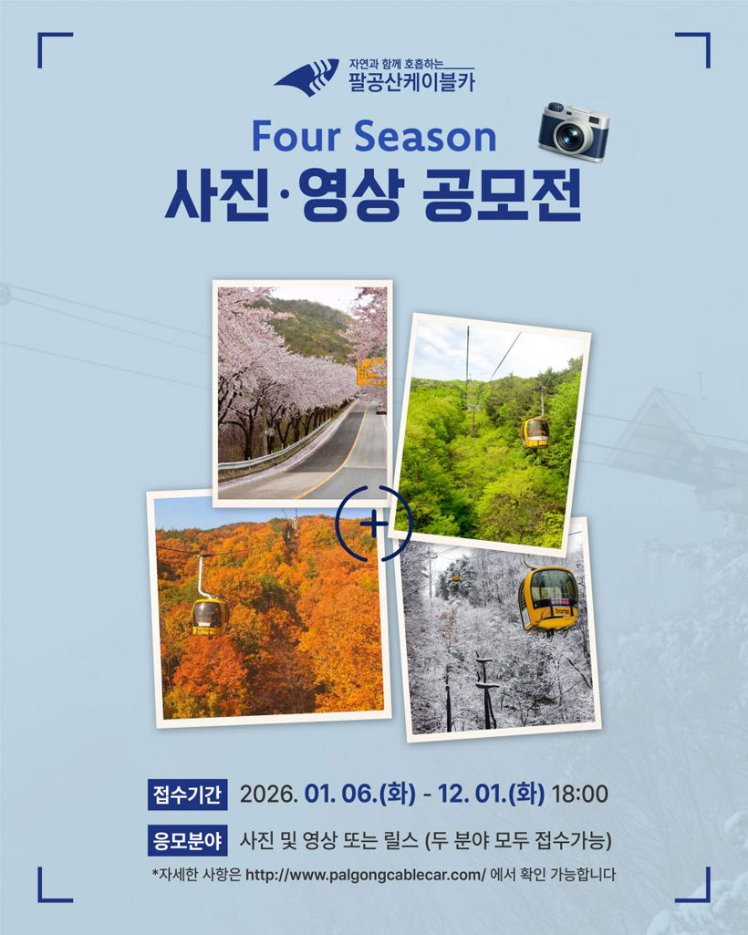 팔공산 케이블카 Four Seasons 사진영상 공모전 상세 이미지