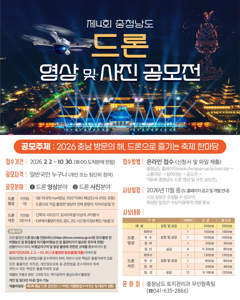 제4회 충청남도 드론 영상 및 사진 공모전 공고 상세 이미지