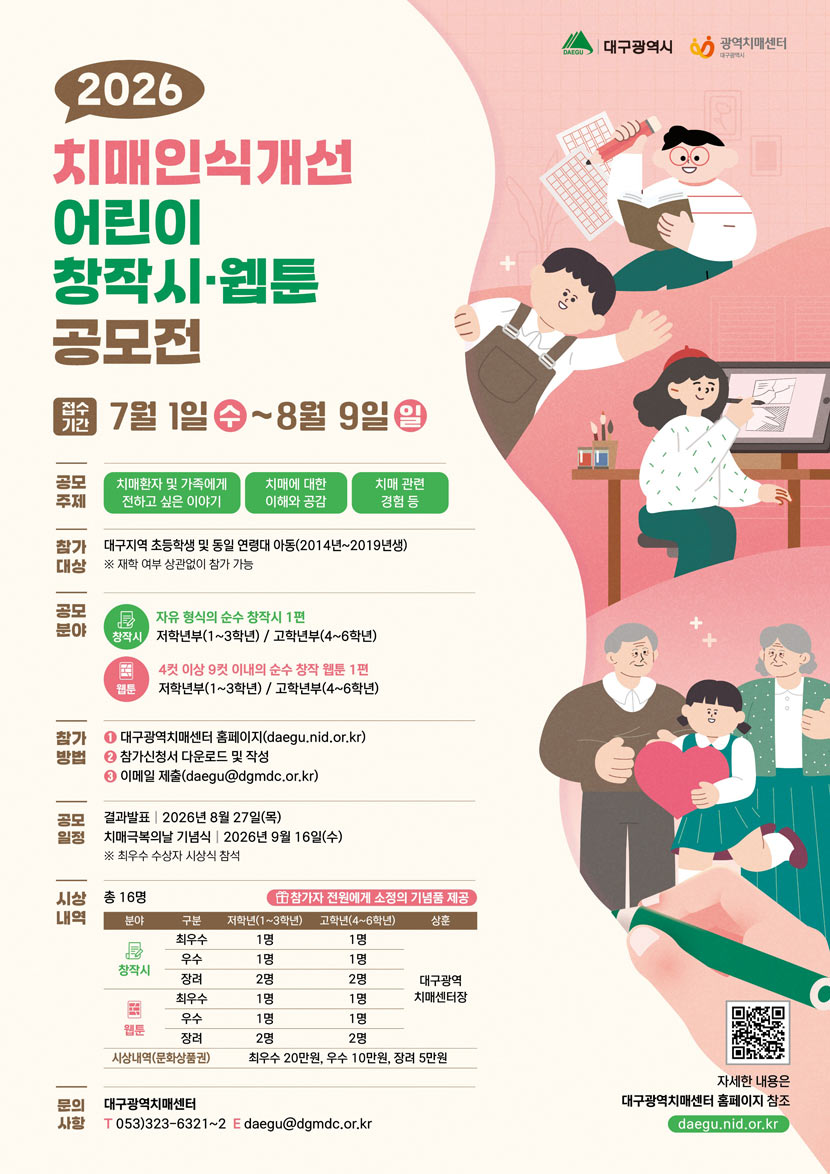 2026년 치매인식개선 어린이 창작시·웹툰 공모전 상세 이미지