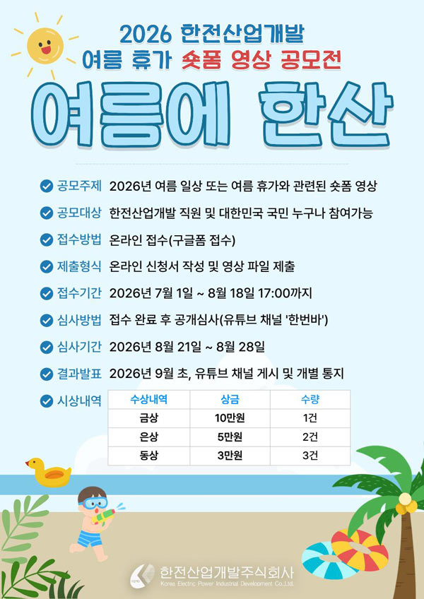 2026년 한전산업개발 여름 휴가영상 공모전 상세 이미지