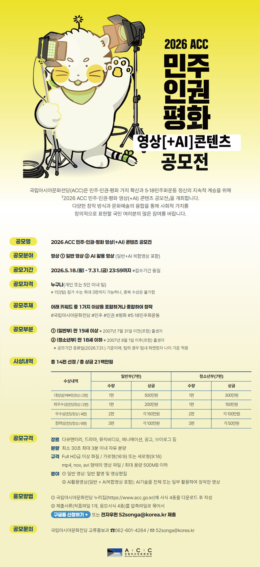 2026 ACC 민주·인권·평화 영상(+AI)콘텐츠 공모전 상세 이미지