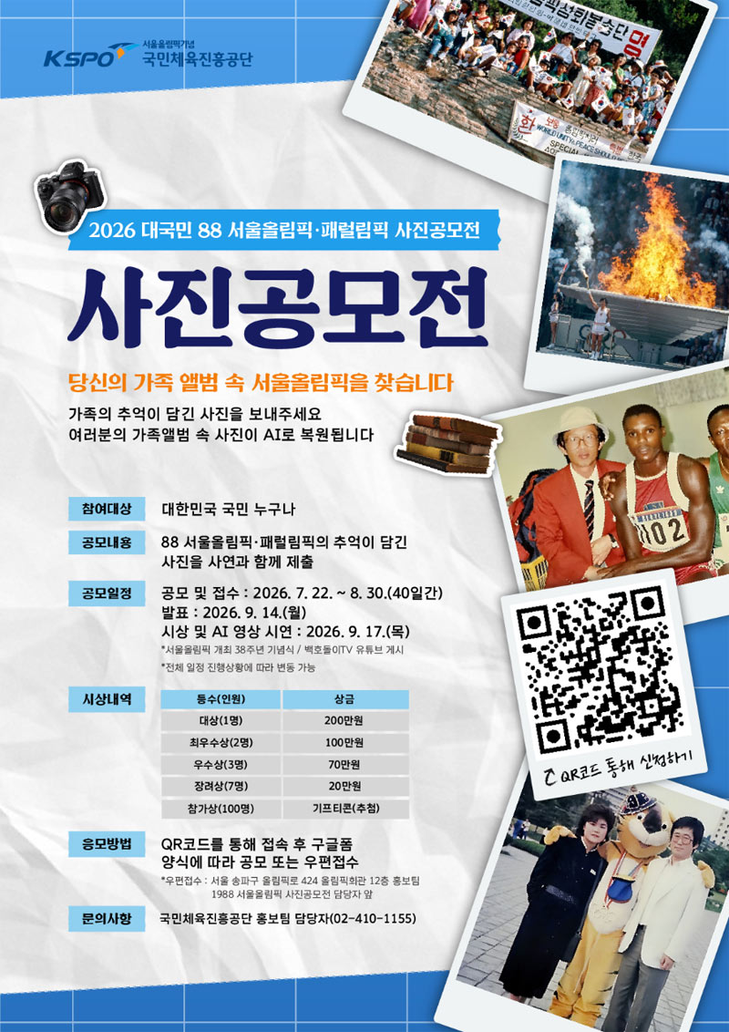 2026 대국민 1988 서울올림픽 · 패럴림픽 사진공모전 상세 이미지